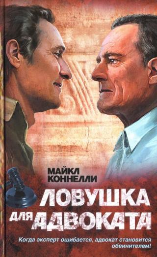 Ловушка для адвоката [The Reversal-ru]