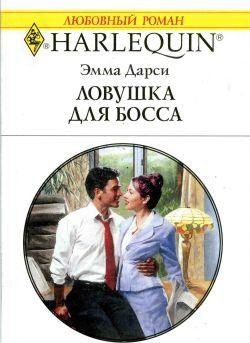 Ловушка для босса