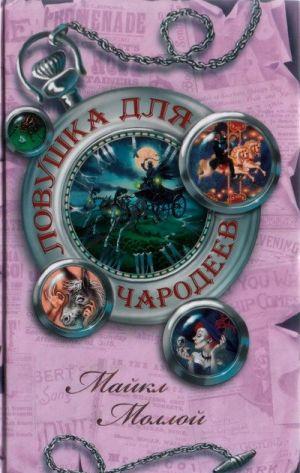 Не все спокойно в мире чародеев и волшебства.В Спеллере — маленьком городке, где живут Эбби и ее друг Спайк, — идут последние приготовления к свадьбе сэра Чедвика,... Ловушка для чародеев