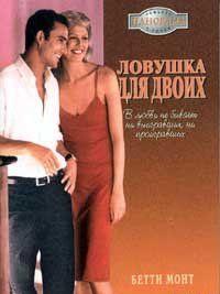 Ловушка для двоих