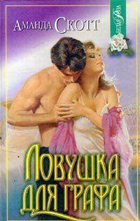 Ловушка для графа