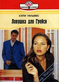 Ловушка для Грейси