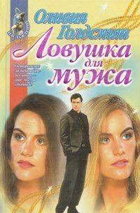 Ловушка для мужа