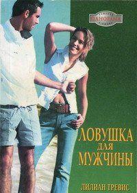 Ловушка для мужчины