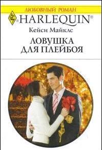 Ловушка для плейбоя