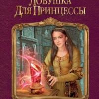 Ловушка для принцессы