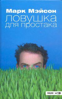 Ловушка для простака