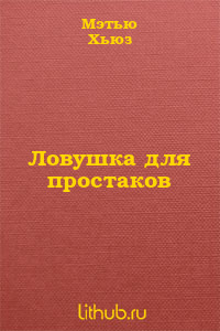 Ловушка для простаков