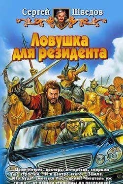 Ловушка для резидента