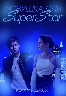 Ловушка для Syperstar