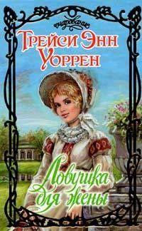 Ловушка для жены