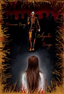 Ловушка Голда