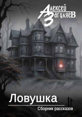 Ловушка [сборник]