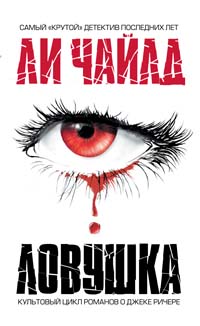 Ловушка [Tripwire-ru]