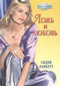 Ложь и любовь