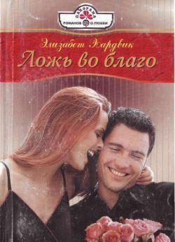 Ложь во благо