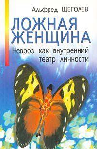 Ложная женщина. Невроз как внутренний театр личности