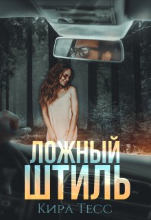 Ложный штиль