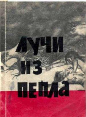 Лучи из пепла.