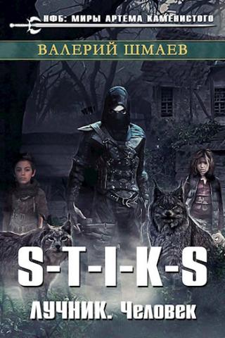 Лучник. Человек