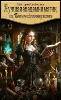 Лучшая академия магии 2, или Попала по собственному желанию (СИ)