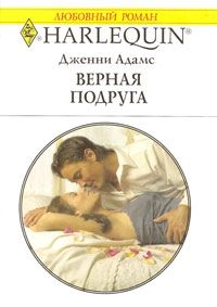 Лучшая подруга [Верная подруга]