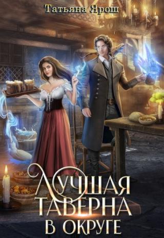 Лучшая таверна в округе