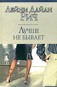 Лучше не бывает