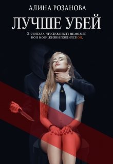 Лучше убей