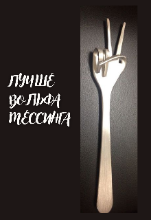 Лучше Вольфа Мессинга