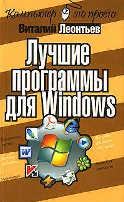 Лучшие программы для Windows