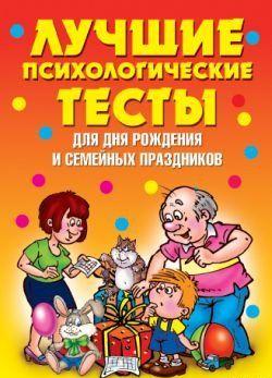 Лучшие психологические тесты для дня рождения и семейных праздников