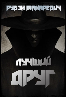 Лучший Друг