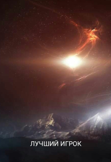 Лучший игрок