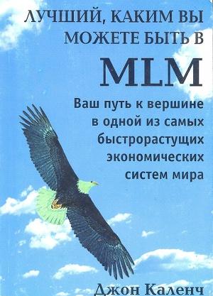 Лучший, Каким вы можете быть в MLM
