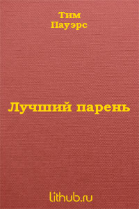 Лучший парень