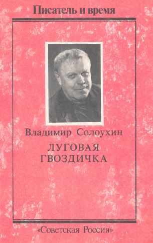 Луговая гвоздичка