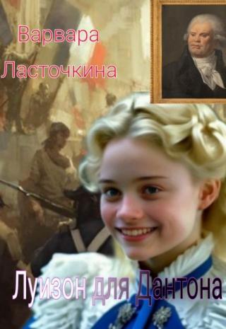 Луизон для Дантона