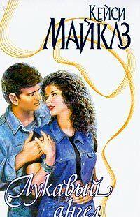 Лукавый ангел