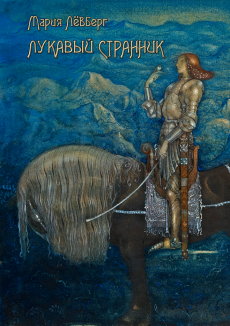 Лукавый странник