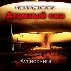 Атомный сон