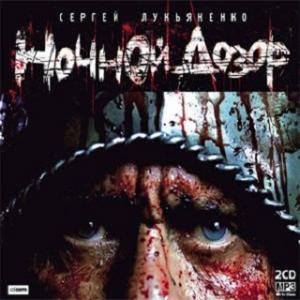 Ночной дозор