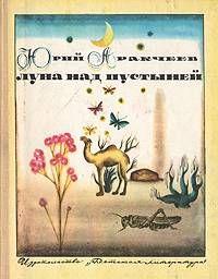 Луна над пустыней