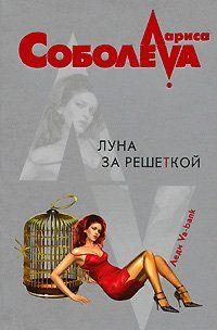 Луна за решеткой