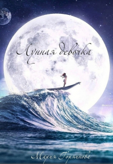 Лунная девочка