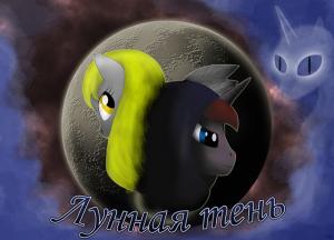 Лунная тень