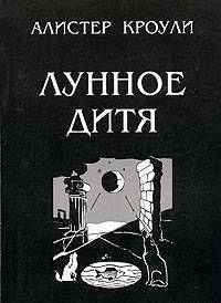 Лунное дитя