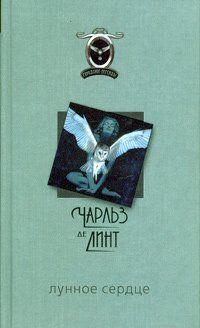 Лунное сердце