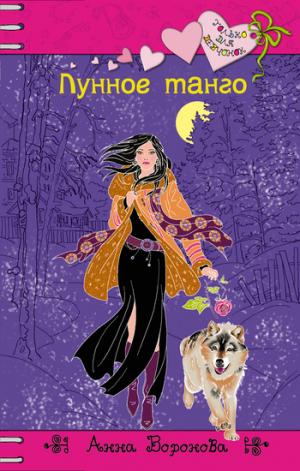 Лунное танго [litres]