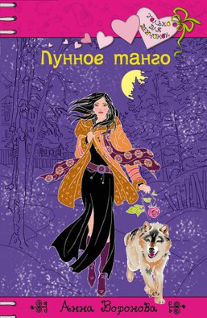 Лунное танго